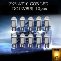 アクリル T10 COB LED アンバー 10個セット　マップランプ　カーテシランプ　ラゲッジランプ_画像1