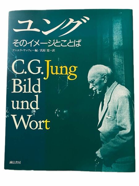 ユング　そのイメージとことば