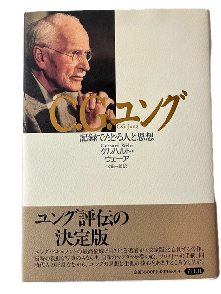 C.G.ユング 記録でたどる人と思想