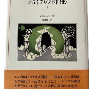 結合の神秘１　ユング・コレクション５　C.G.ユング著