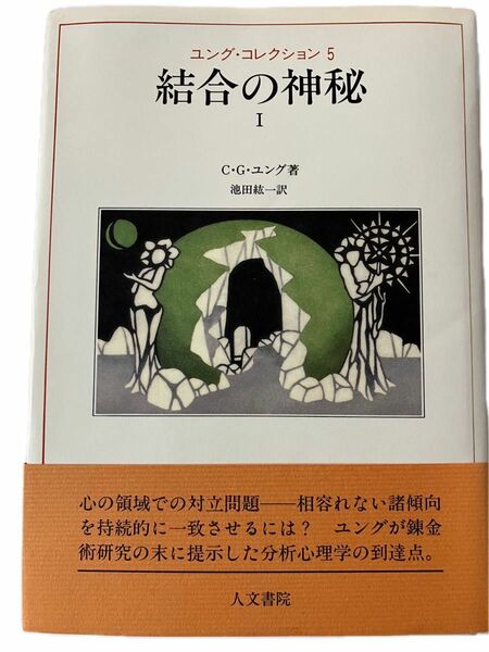 結合の神秘１　ユング・コレクション５　C.G.ユング著