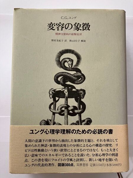 変容の象徴 C.G.ユング 著