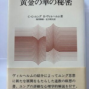 黄金の華の秘密　C.G.ユング 他 著