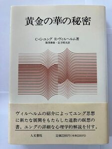 黄金の華の秘密　C.G.ユング 他 著