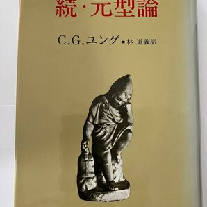 続・元型論　C.G.ユング 著