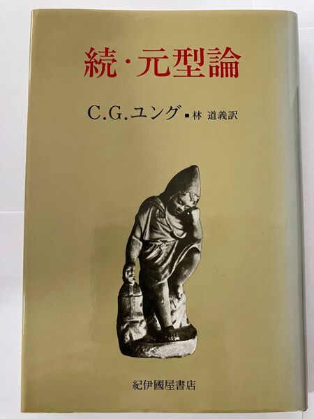 続・元型論 C.G.ユング 著