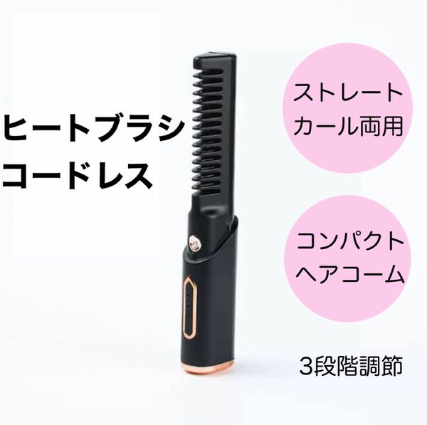 ブラシアイロン USB充電式　ヘアコーム　ストレートカール両用　軽量　ポータブル　ブラック　コードレス