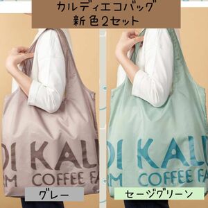 【Ｘ】カルディ　KALDI オリジナル　エコバッグ　新色2セット　グレー＆セージグリーン　おしゃれ　人気　かわいい