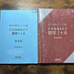 NEXT数学シリーズ CONNECT 数学I＋A 新課程