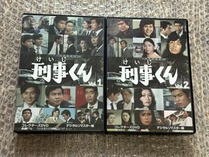 全巻セット DVD 刑事くん 第1部 コレクターズDVD VOL.1 VOL.2 デジタルリマスター版 富田義治桜木健一 風見章子 名古屋章 立花直樹