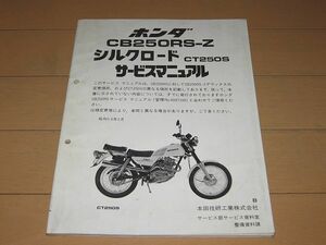 ◆即決◆CB250RS シルクロード 正規サービスマニュアル補足版