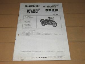 ◆即決◆RGV250ガンマ (VJ21A) SP仕様 正規サービスマニュアル追補版