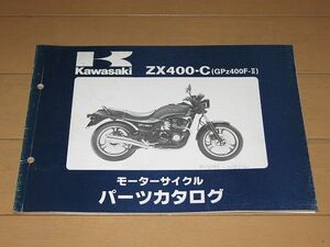 ◆即決◆GPZ400F-2(ZX400-C1/C2) 正規パーツリスト 当時物原本