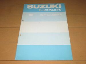 ◆即決◆GSX750Sカタナ.RG500ガンマ.RG400ガンマ.RG250ガンマ.RG125ガンマ '85 配線図集