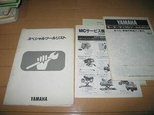 ◆即決◆ヤマハ スペシャルツールリスト ツールカタログ MCサービスニュース セットで 当時物原本