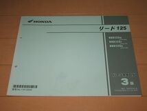 ◆新品◆リード125 正規パーツリスト3版 ◆即決◆_画像1