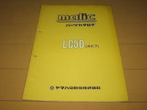 ◆即決◆マリック LC50 (3L6) 昭和55年発行 正規パーツリスト