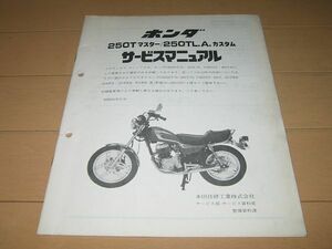 ◆即決◆250Tマスター 250TL.A.カスタム 正規サービスマニュアル追補版