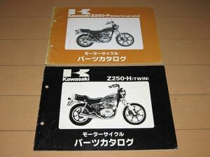 ◆即決◆Z250-H1/2 Z250-P1/2/3/4/5 正規パーツリスト 2冊セット