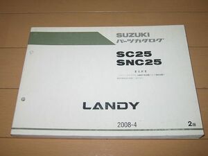 ◆未使用◆ランディ LANDY SC25/SNC25 1型 正規パーツリスト パーツカタログ 2版 ◆即決◆