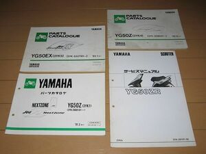 ◆即決◆YG50ZR　スーパージョグZR 正規サービスマニュアル補足版＆パーツリスト セットで