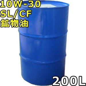 10W-30 SL/CF 200L 鉱物油 200Lドラム 代引不可 時間指定不可 個人宅発送不可