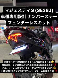 送料無料《保安適合品》新品 マジェスティS 可変式 フェンダーレスキット