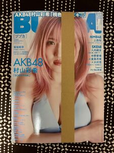 【ポスター付き】BUBKA ブブカ 2024年4月号増刊 AKB48 村山彩希