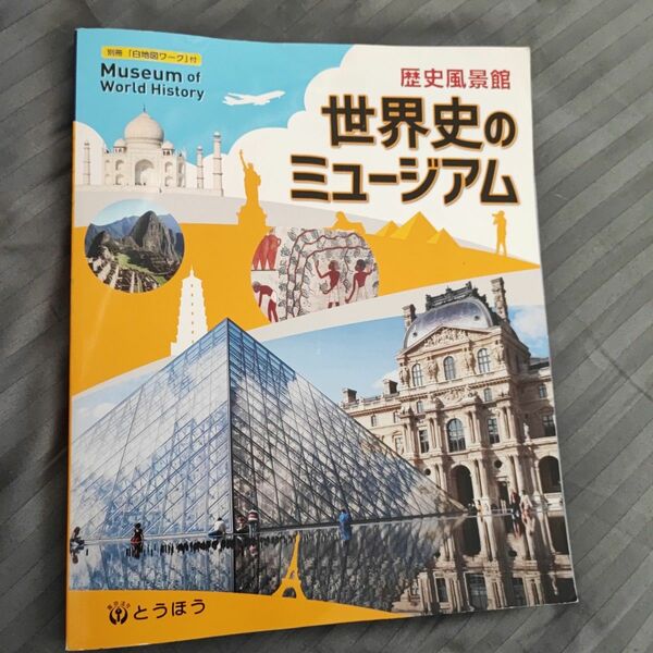 世界史のミュージアム 2022/書籍 〔本〕