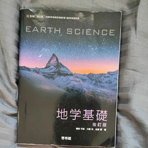 文部科学省検定済教科書 高等学校理科科用 61啓林館 地学基礎 改訂版 地基308 テキスト （テキスト）