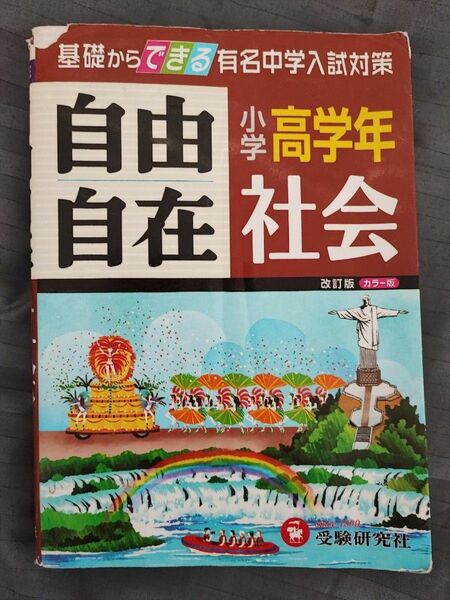 社会自由自在　小学高学年 （改訂） 小学教育研究会／編著 （978-4-424-62411-0）