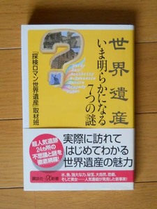 「世界遺産いま明らかになる７つの謎」「探検ロマン世界遺産」取材班 講談社＋α新書