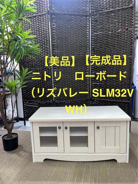 【美品】【完成品】ニトリ　ローボード（リズバレー SLM32V WH）【地域限定配送無料】