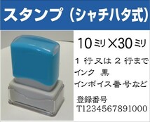 ☆ スタンプ3011 インボイス　法人浸透印　　シャチハタ式　 送料無料　会社印(0)(0)_画像1