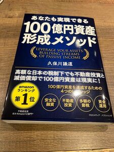 あなたも実現できる　100億円資産形成メソッド　久保川議道