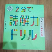 ２分で読解力ドリルちょっとやさしめ 西隈俊哉／著　10歳から120歳まで　学研_画像1