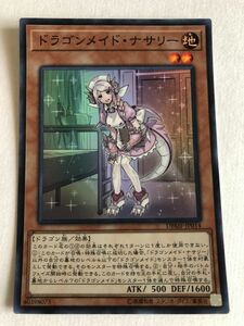 遊戯王　地　ドラゴンメイド・ナサリー　スーパー