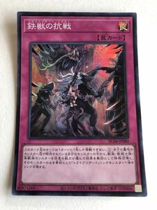 遊戯王　罠　鉄獣の抗戦　スーパー