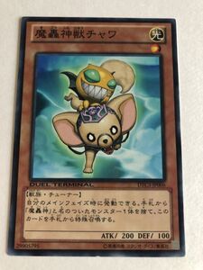 遊戯王　光　魔轟神獣チャワ　DTC　傷あり