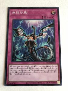 遊戯王　罠　無限泡影　スーパー