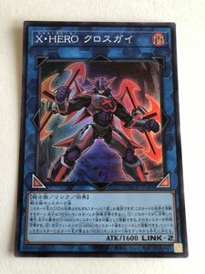 遊戯王　闇　Ｘ・ＨＥＲＯ クロスガイ　スーパー