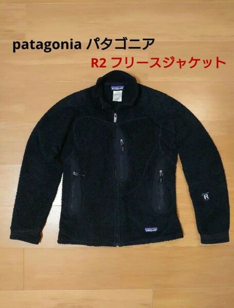 patagonia パタゴニア R2 フリース ジャケット ポーラテック XS S ブラック クラシック レトロ ミリタリー MARS ECWCS メンズ レディース