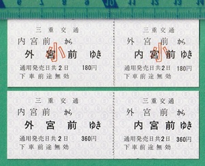 鉄道半硬券切符70■三重交通 内宮前から外宮前ゆき：外宮前から内宮前ゆき 大小2枚