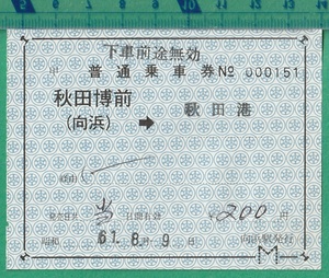 鉄道軟券切符109■秋田臨海鉄道線 普通乗車券 秋田博前（向浜）→秋田港 200円 / 昭和61年