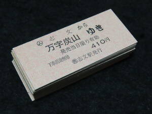 鉄道硬券切符20■万字線 乗車券 16枚 ★昭和58年～/朝日/上志文/志文/万字炭山/万字/美流渡/廃線/廃駅