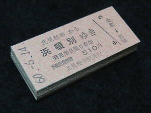 鉄道硬券切符60■興浜北線 入場券+乗車券 13枚 / 昭和60年 ★廃線/廃駅/浜頓別/目梨泊/北見枝幸/豊牛/斜内/問牧