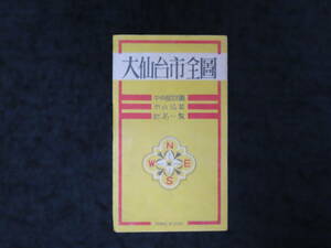 古地図1■大仙台市全図 (中央部詳図/市の沿革/町名一覧） ★塔文社/昭和22年 検）秋保電気軌道/仙台鉄道/市街図