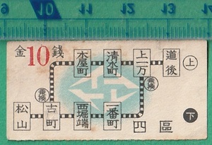 戦前鉄道軟券切符155■伊予鉄道 四區 乗車券 10銭