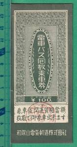 鉄道/バス軟券切符89■和歌山電気軌道 電車バス回数乗車券 / 12枚綴 