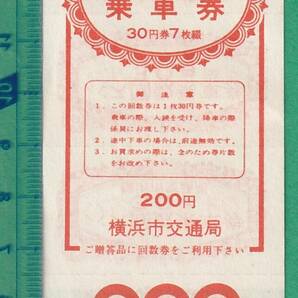 バス軟券切符92■横浜市交通局 バス回数乗車券 / 30円券7枚綴の画像1